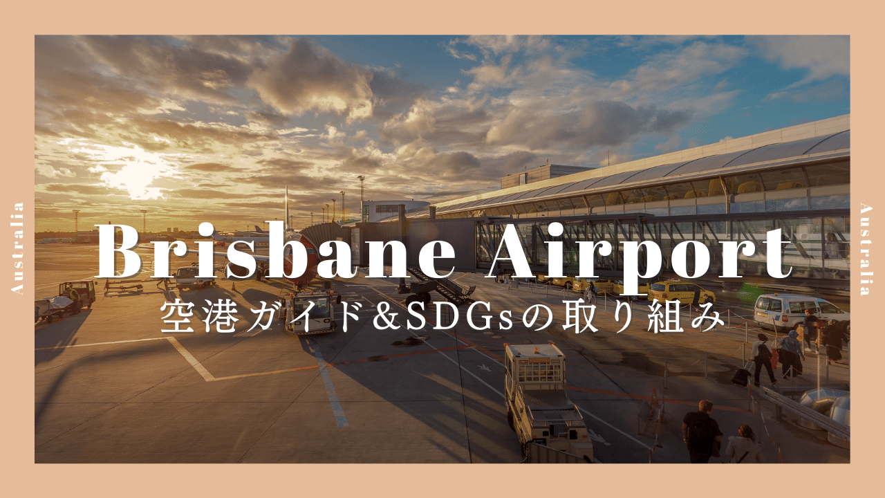 ブリズベン空港